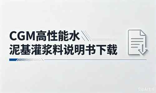 山城厂家：CGM高性能水泥基灌浆料说明书PDF（纯白无LOGO）